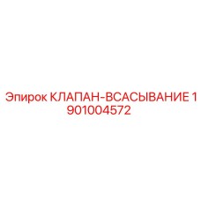 1901004572 КЛАПАН-ВСАСЫВАНИЕ Epiroc