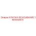 Клапан-всасывание Epiroc 1901004572