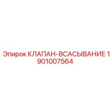 Всасывающий клапан для буровых установок артикул 1901007564