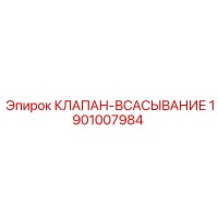 1901007984 КЛАПАН-ВСАСЫВАНИЕ Epiroc