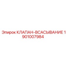 1901007984 КЛАПАН-ВСАСЫВАНИЕ Epiroc