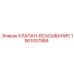 Фото всасывающего клапана Epiroc 1901007984