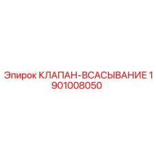 Клапан-всасывание 1901008050 производства Epiroc