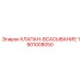 Клапан-всасывание 1901008050 производства Epiroc