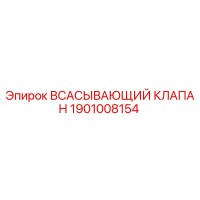 1901008154 ВСАСЫВАЮЩИЙ КЛАПАН Epiroc