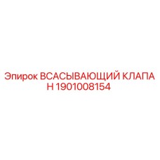 1901008154 ВСАСЫВАЮЩИЙ КЛАПАН Epiroc