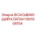 1901008154 ВСАСЫВАЮЩИЙ КЛАПАН Epiroc