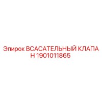 1901011865 Всасывательный клапан Epiroc