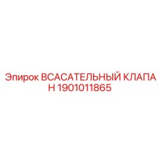 1901011865 Всасывательный клапан Epiroc