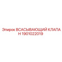 1901022019 Всасывающий клапан Epiroc