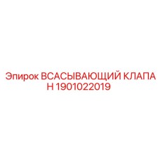 1901022019 Всасывающий клапан Epiroc