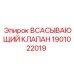 1901022019 Всасывающий клапан Epiroc