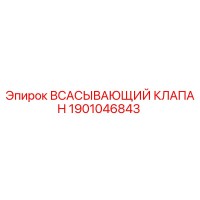 1901046843 ВСАСЫВАЮЩИЙ КЛАПАН Epiroc