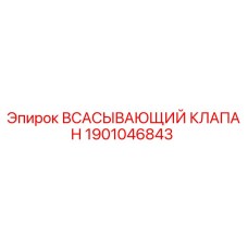 1901046843 ВСАСЫВАЮЩИЙ КЛАПАН Epiroc