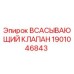 1901046843 ВСАСЫВАЮЩИЙ КЛАПАН Epiroc