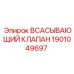 1901049697 ВСАСЫВАЮЩИЙ КЛАПАН Epiroc