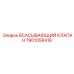 Фотография оригинального всасывающего клапана Epiroc 1901058416