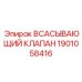 Фотография оригинального всасывающего клапана Epiroc 1901058416