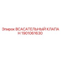 1901061630 ВСАСАТЕЛЬНЫЙ КЛАПАН Epiroc