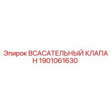 1901061630 ВСАСАТЕЛЬНЫЙ КЛАПАН Epiroc