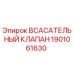 1901061630 ВСАСАТЕЛЬНЫЙ КЛАПАН Epiroc