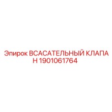 1901061764 ВСАСАТЕЛЬНЫЙ КЛАПАН Epiroc