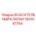 1901061764 ВСАСАТЕЛЬНЫЙ КЛАПАН Epiroc