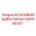 1901066767 Всасывающий клапан Epiroc