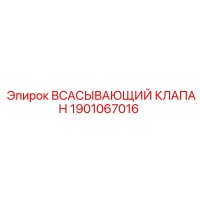 1901067016 Всасывающий клапан Epiroc
