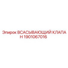 1901067016 Всасывающий клапан Epiroc