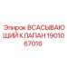 1901067016 Всасывающий клапан Epiroc