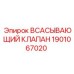 1901067020 Всасывающий клапан Epiroc