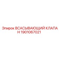 1901067021 Всасывающий клапан Epiroc