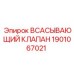 1901067021 Всасывающий клапан Epiroc