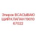 1901067022 Всасывающий клапан Epiroc