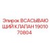 1901070804 ВСАСЫВАЮЩИЙ КЛАПАН Epiroc