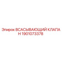 1901073378 Всасывающий клапан Epiroc