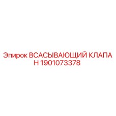 1901073378 Всасывающий клапан Epiroc