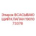 1901073378 Всасывающий клапан Epiroc