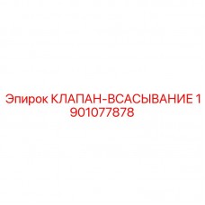 Клапан всасывания 1901077878 Epiroc для насосных систем