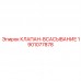Клапан всасывания 1901077878 Epiroc для насосных систем