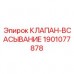 Клапан всасывания 1901077878 Epiroc для насосных систем