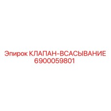 6900059801 КЛАПАН-ВСАСЫВАНИЕ Epiroc