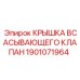 1901071964 КРЫШКА ВСАСЫВАЮЩЕГО КЛАПАН Epiroc