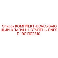 1901902310 КОМПЛЕКТ ВСАСЫВАЮЩИЙ КЛАПАН 1-СТУПЕНЬ DNFSD Epiroc
