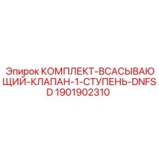 Оригинальный всасывающий клапан Epiroc 1901902310 для буровых станков