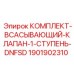 Оригинальный всасывающий клапан Epiroc 1901902310 для буровых станков
