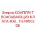 Гидравлические клапаны Epiroc 1124090205 для буровых станков