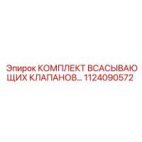 1124090572 КОМПЛЕКТ ВСАСЫВАЮЩИХ КЛАПАНОВ Epiroc