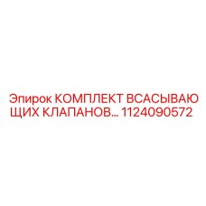 1124090572 КОМПЛЕКТ ВСАСЫВАЮЩИХ КЛАПАНОВ Epiroc